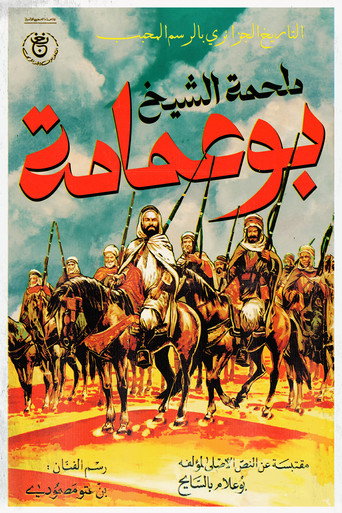 Póster de الشيخ بوعمامة