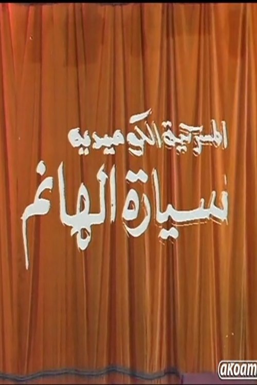 Póster de مسرحية سيارة الهانم