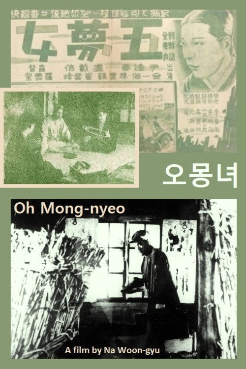 Póster de 오몽녀