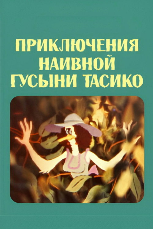 Póster de გულუბრყვილო ბატი ტასიკოს თავდაგასავალი