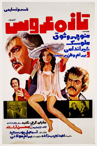 Póster de تازه عروس