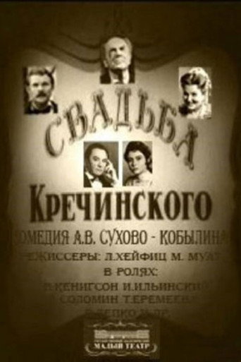 Póster de Свадьба Кречинского