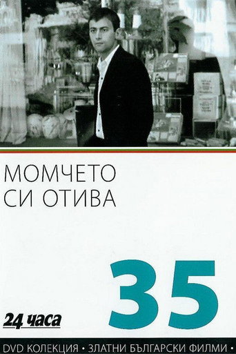 Póster de Момчето си отива