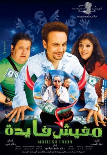 Póster de مفيش فايدة