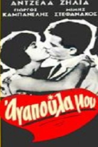 Póster de Αγαπούλα μου