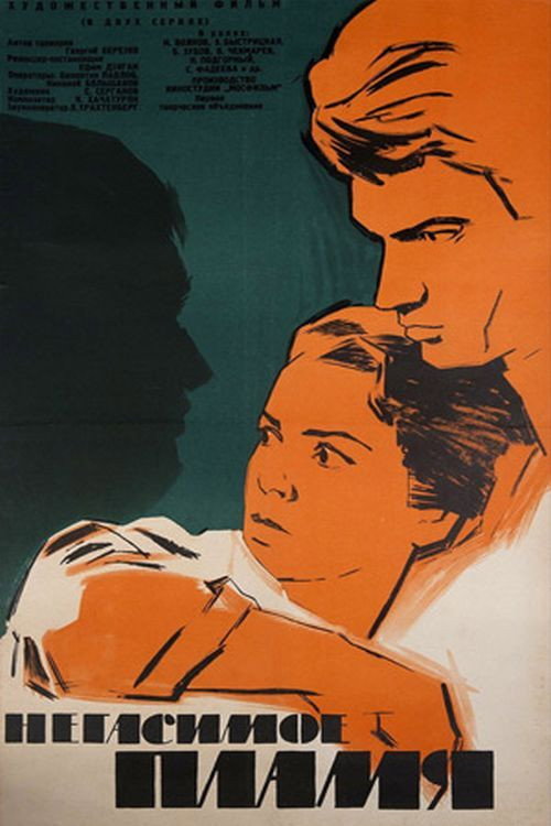 Póster de Негасимое пламя