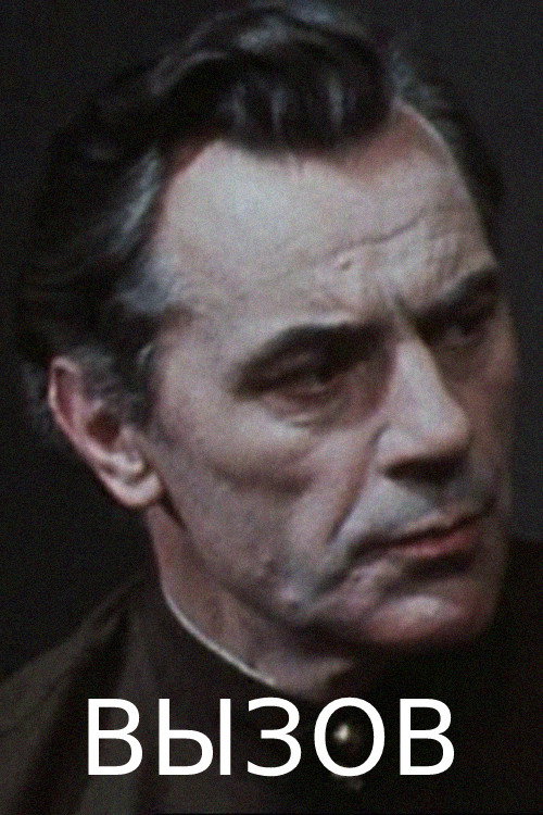 Póster de Вызов