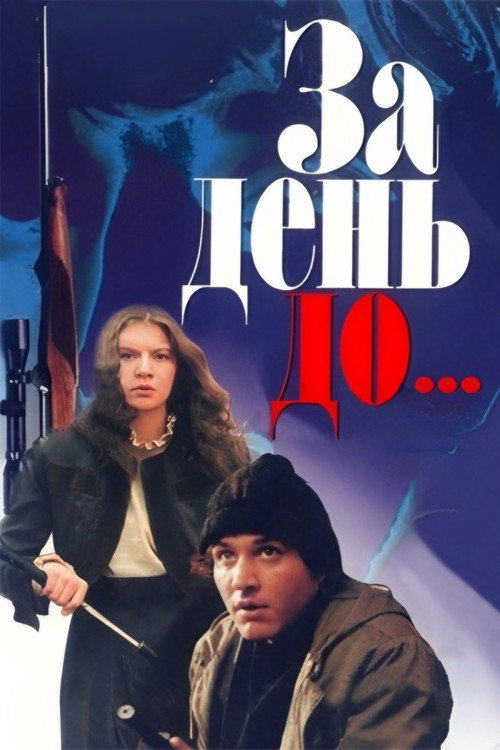 Póster de За день до...