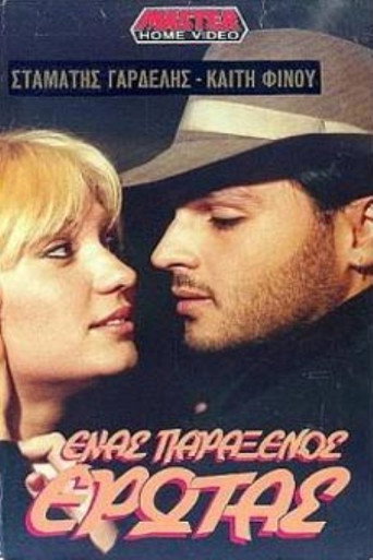Póster de Ένας παράξενος έρωτας