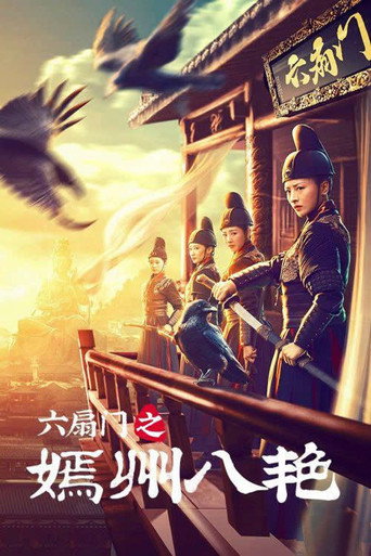 Póster de 六扇门之嫣州八艳