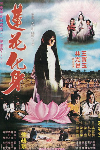 Póster de 莲花化身