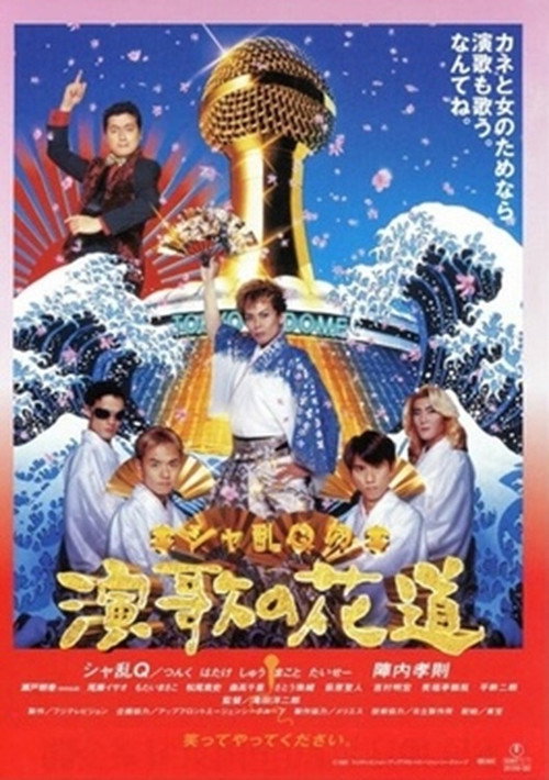 Póster de シャ乱Ｑの演歌の花道