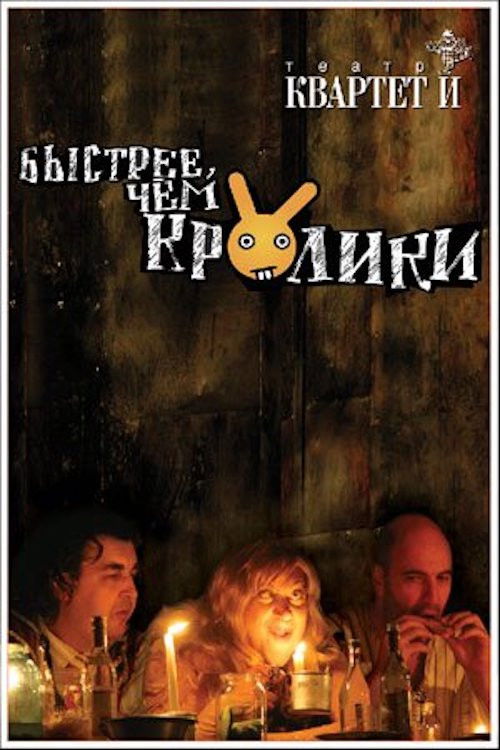 Póster de Быстрее чем кролики (спектакль)