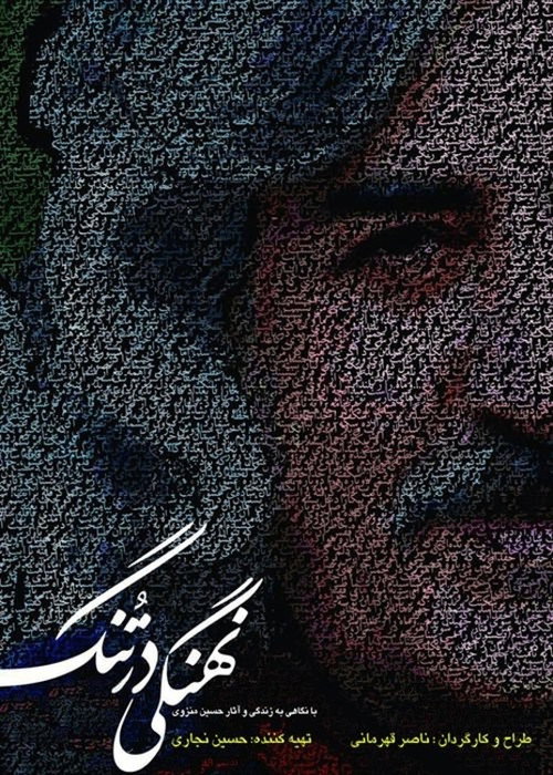 Póster de نهنگی در تنگ