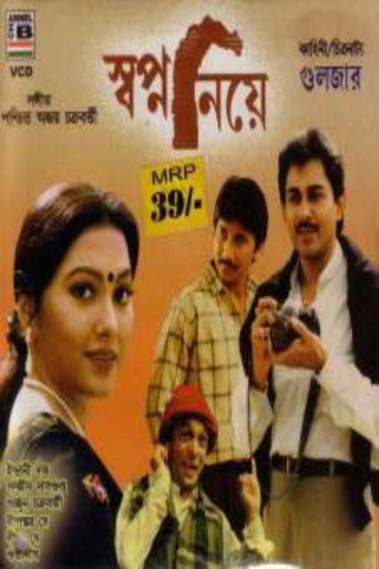 Póster de স্বপ্ন নিয়ে