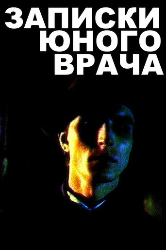 Póster de Записки юного врача