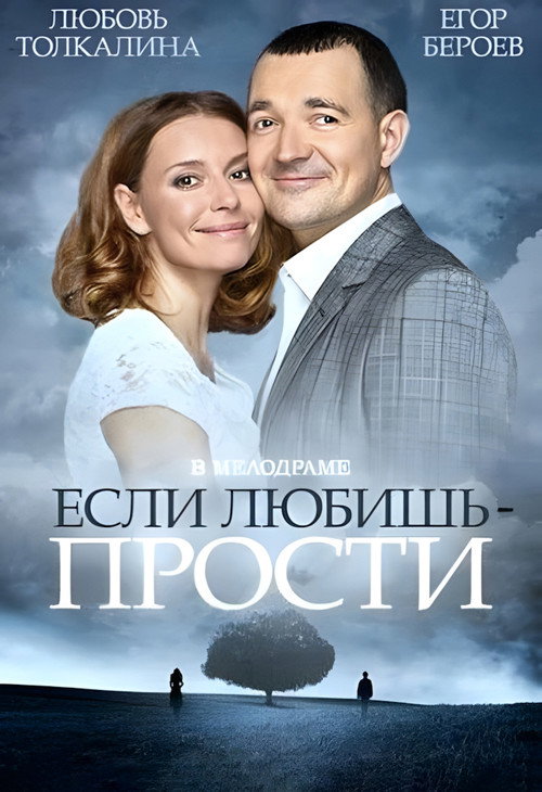 Póster de Если любишь – прости