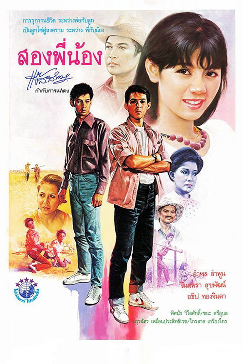 Póster de สองพี่น้อง