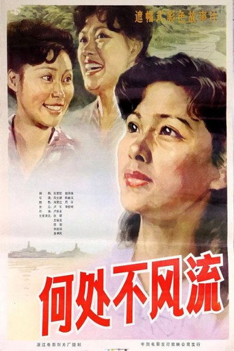 Póster de 何处不风流