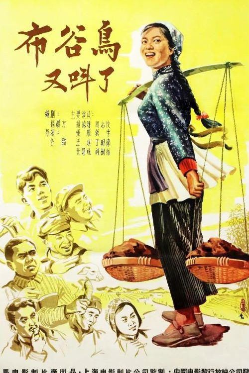 Póster de 布谷鸟又叫了