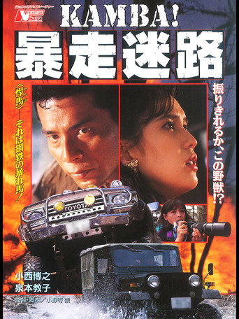 Póster de KAMBA！ 暴走迷路