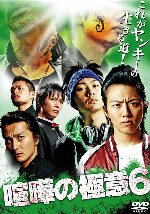 Póster de 喧嘩の極意６
