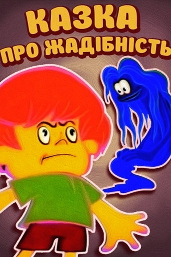 Póster de Казка про жадність