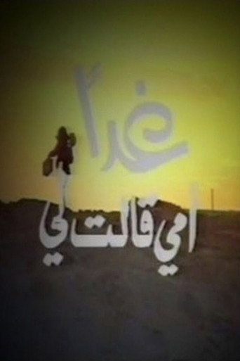 Póster de غدا أمي قالت لي