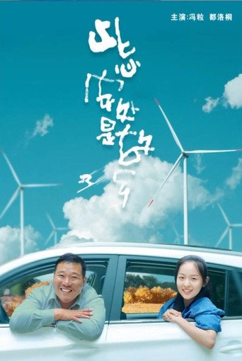Póster de 此心安处是故乡