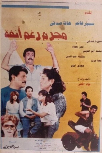 Póster de مجرم رغم أنفه