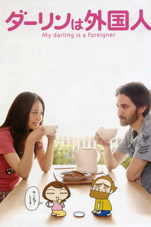 Póster de Mi marido es un extranjero
