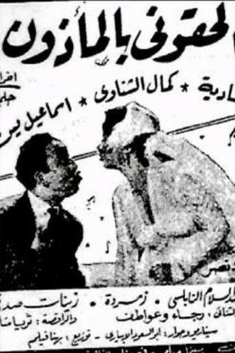 Póster de الحقوني بالمأذون
