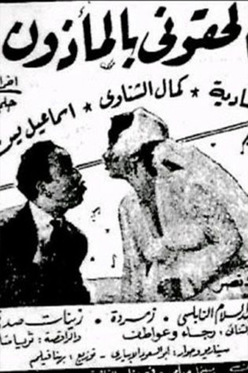 Póster de الحقوني بالمأذون