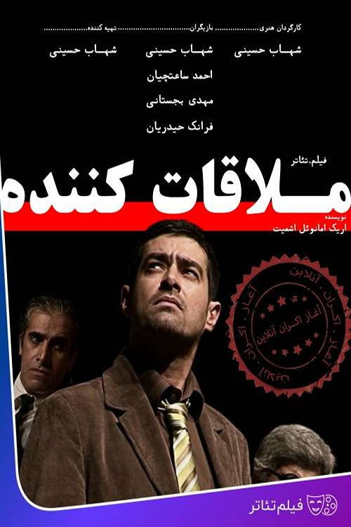 Póster de ملاقات کننده