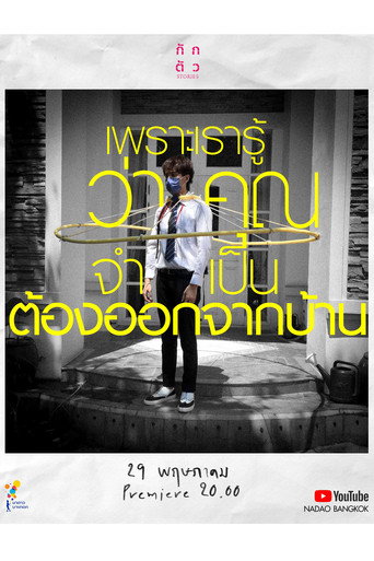 Póster de เพราะเรารู้ว่าคุณจำเป็นต้องออกจากบ้าน