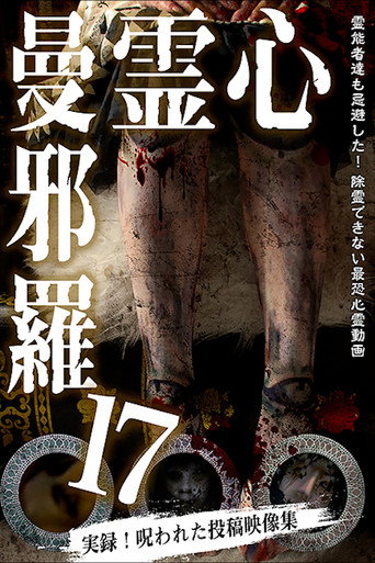 Póster de 心霊曼邪羅17