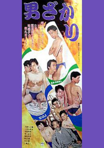 Póster de 男ざかり