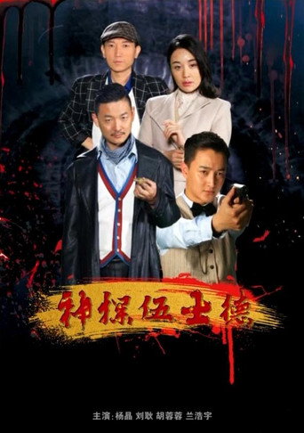 Póster de 神探伍士德