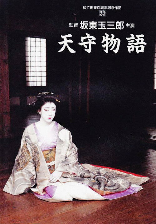 Póster de 天守物語
