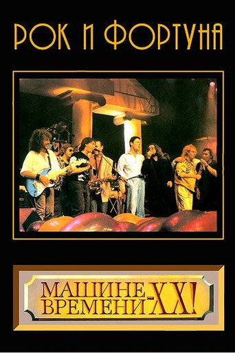 Póster de Рок и фортуна