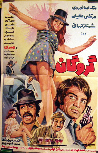 Póster de گروگان