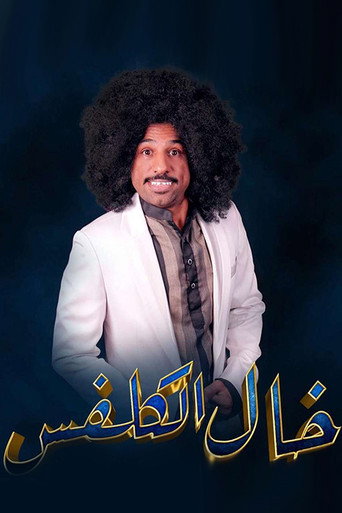Póster de خال الكلفس