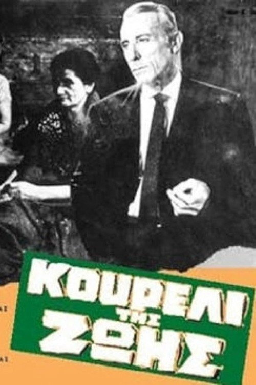 Póster de Κουρέλι της ζωής