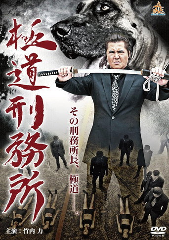 Póster de 極道刑務所