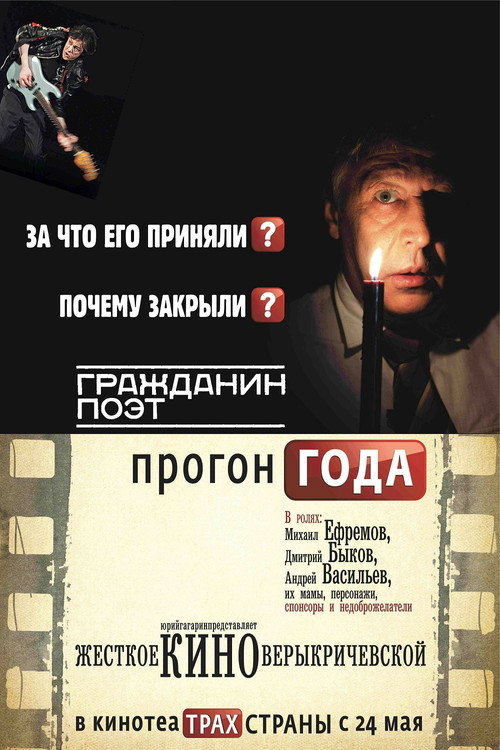 Póster de Гражданин поэт. Прогон года