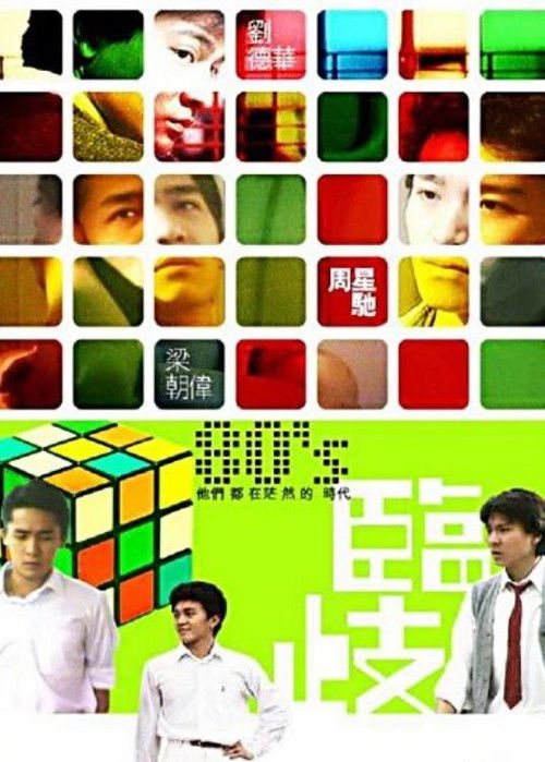 Póster de 臨歧：決