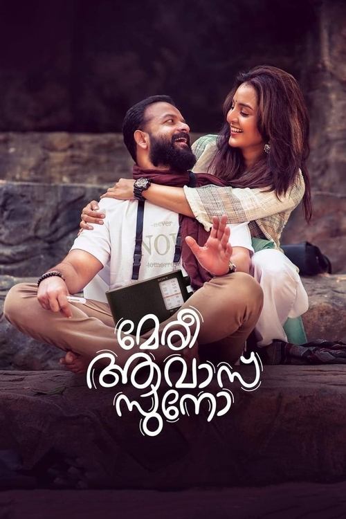 Póster de മേരി ആവാസ് സുനോ