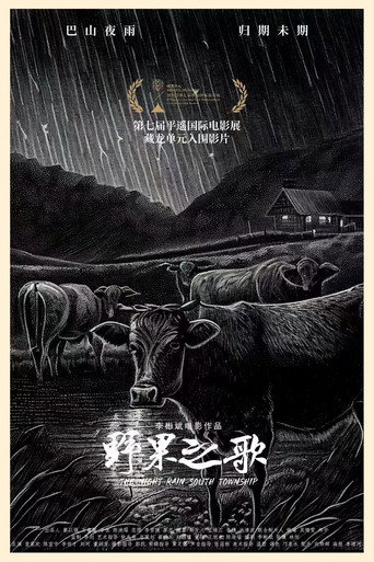 Póster de 野果之歌