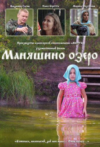 Póster de Маняшино озеро