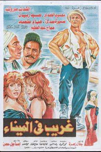 Póster de غريب في الميناء
